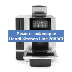 Замена счетчика воды (счетчика чашек, порций) на кофемашине Hendi Kitchen Line 208861 в Москве
